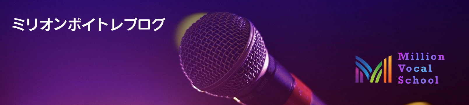 ミリオンボイトレブログ